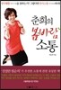 춘희의 봄·바람 소통