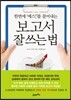 보고서 잘 쓰는 법