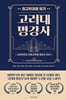 고려대 명강사 최고위과정 18기 명강사 25시