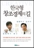 한국형 창조경제의 길
