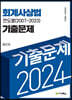 2024 회계사상법 연도별 기출문제(2007-2023)