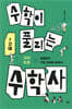 수학이 풀리는 수학사 1 고대