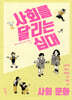 사회를 달리는 십대 : 사회·문화