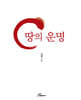 땅의 운명