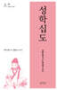 성학십도
