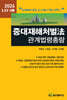 2024 중대재해처벌법 관계법령총람