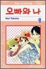 오빠와 나 4