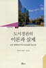 도시경관의 이론과 실제