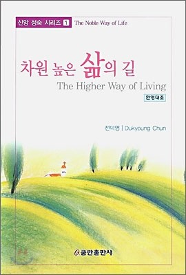 차원 높은 삶의 길