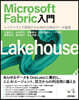 Microsoft Fabric入門