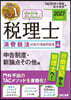 ’27 稅理士消費稅法の敎科書&問題 4