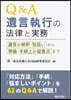 Q&A遺言執行の法律と實務