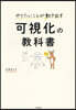 やりたいことが動き出す可視化の敎科書