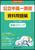 公立中高一貫校適性檢査對策問 資料問題編 改訂版