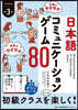 日本語コミュニケ-ションゲ-ム80