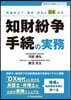 知財紛爭手續の實務
