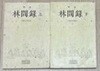 임간록 상.하 (전2권) - 선림고경총서
