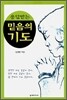 응답받는 믿음의 기도