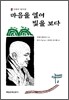 마음을 열어 빛을 보다