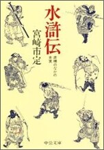 水滸傳 虛構のなかの史實