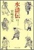 水滸傳 虛構のなかの史實
