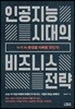 인공지능 시대의 비즈니스 전략
