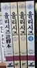 율리시즈 4권 세트 (상. 중.하.주석본)