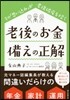 老後のお金備えの正解