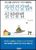 자연건강법의 실천방법