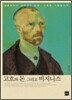 고흐와 돈, 그리고 비즈니스