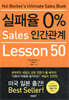 실패율 0% Sales 인간관계 Lesson 50