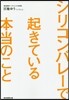 シリコンバレ-で起きている本當のこと