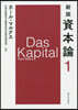 資本論 新版(1)