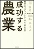 成功する農業