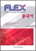 FLEX 중국어