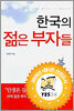 한국의 젊은 부자들