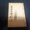 오졸자실기 2권1책 (석판본)