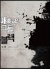 매혹적인 그들, 블랙 2