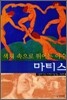 색채 속으로 뛰어든 야수 마티스