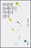 하룻밤 돌배나무 아래서 잤다