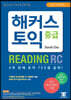 해커스 토익 중급 READING