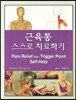 근육통 스스로 치료하기