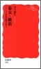 シリ-ズ日本近現代史(1)幕末.維新