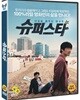 슈퍼스타 (미개봉)