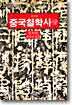 중국철학사 (상)