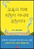 교육의 미래, 티칭이 아니라 코칭이다