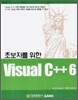 초보자를 위한 Visual C++ 6