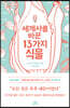 세계사를 바꾼 13가지 식물