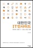 대한민국 IT 인사이드