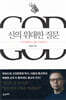 신의 위대한 질문